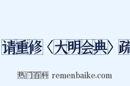 请重修〈大明会典〉疏是什么意思的图片